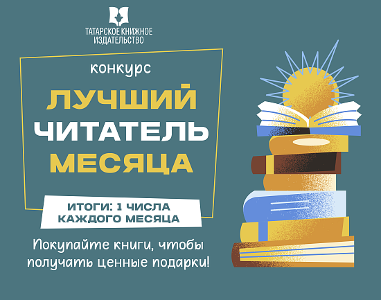 Конкурс «Лучший читатель месяца»